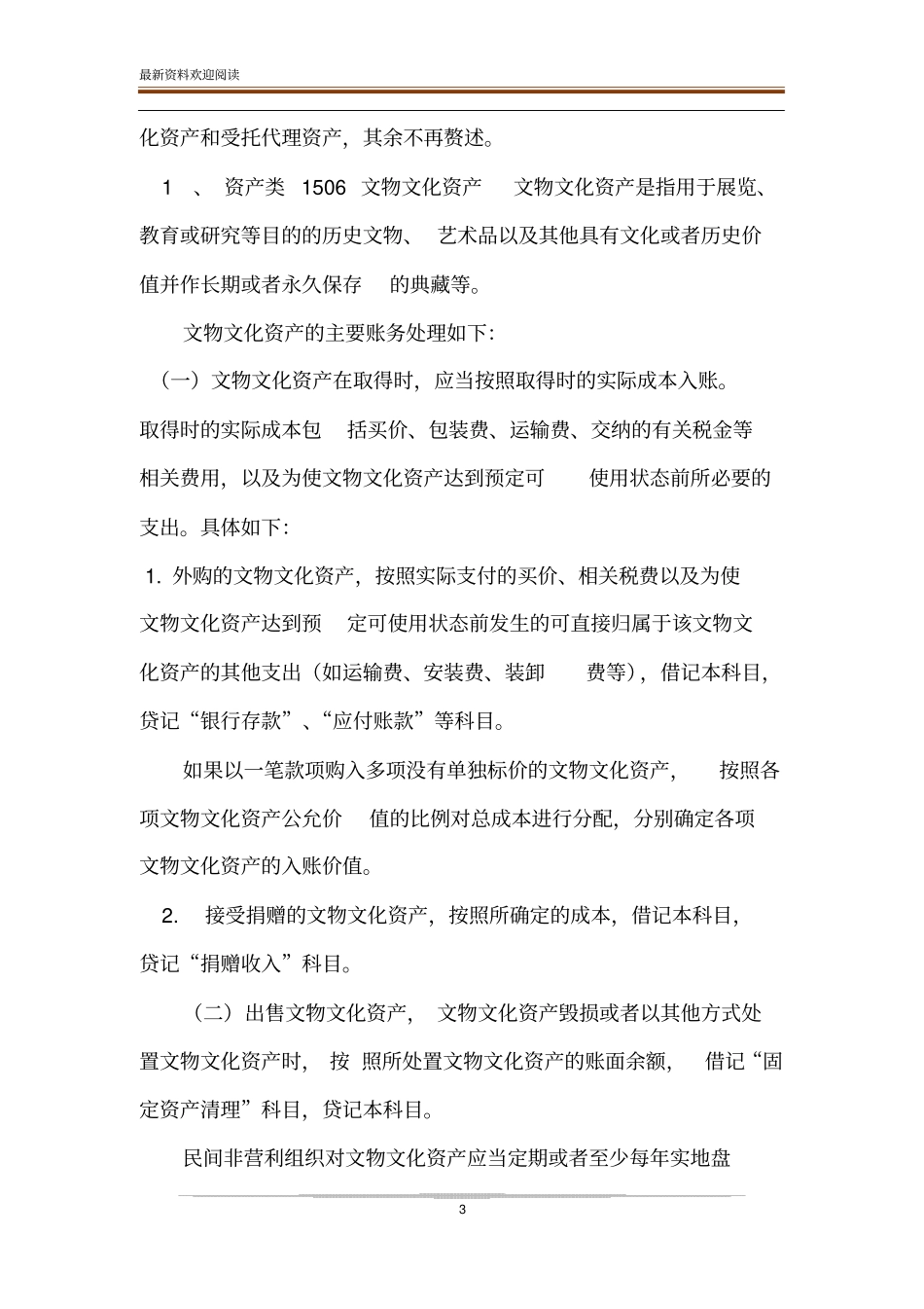 民间非营利组织的会计制度及纳税培训20XX-民间非营利组织会计制度分录_第3页