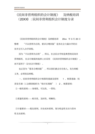 民间非营利组织的会计制度及纳税培训20XX-民间非营利组织会计制度分录