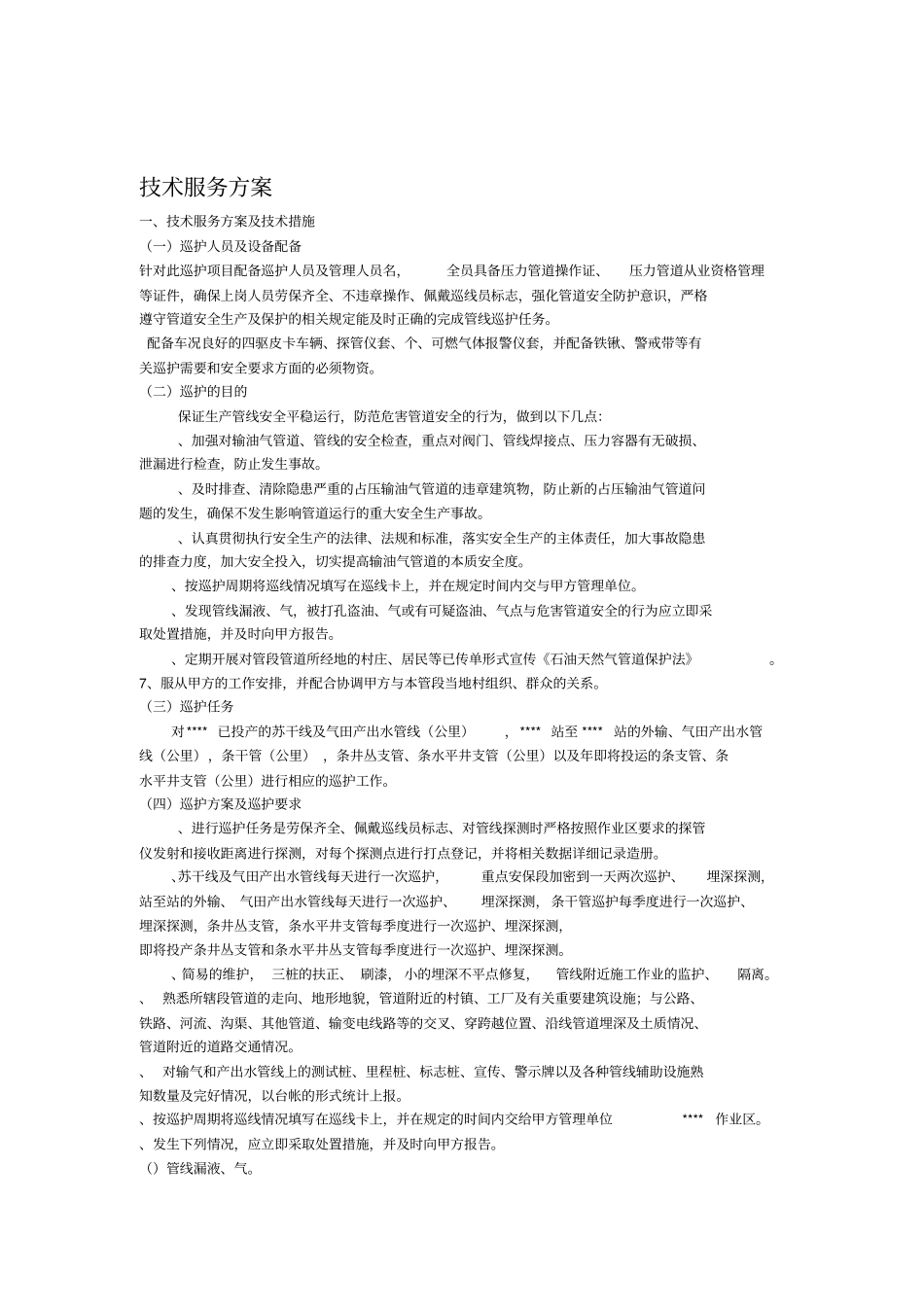 气井巡护服务项目投标技术服务方案_第1页
