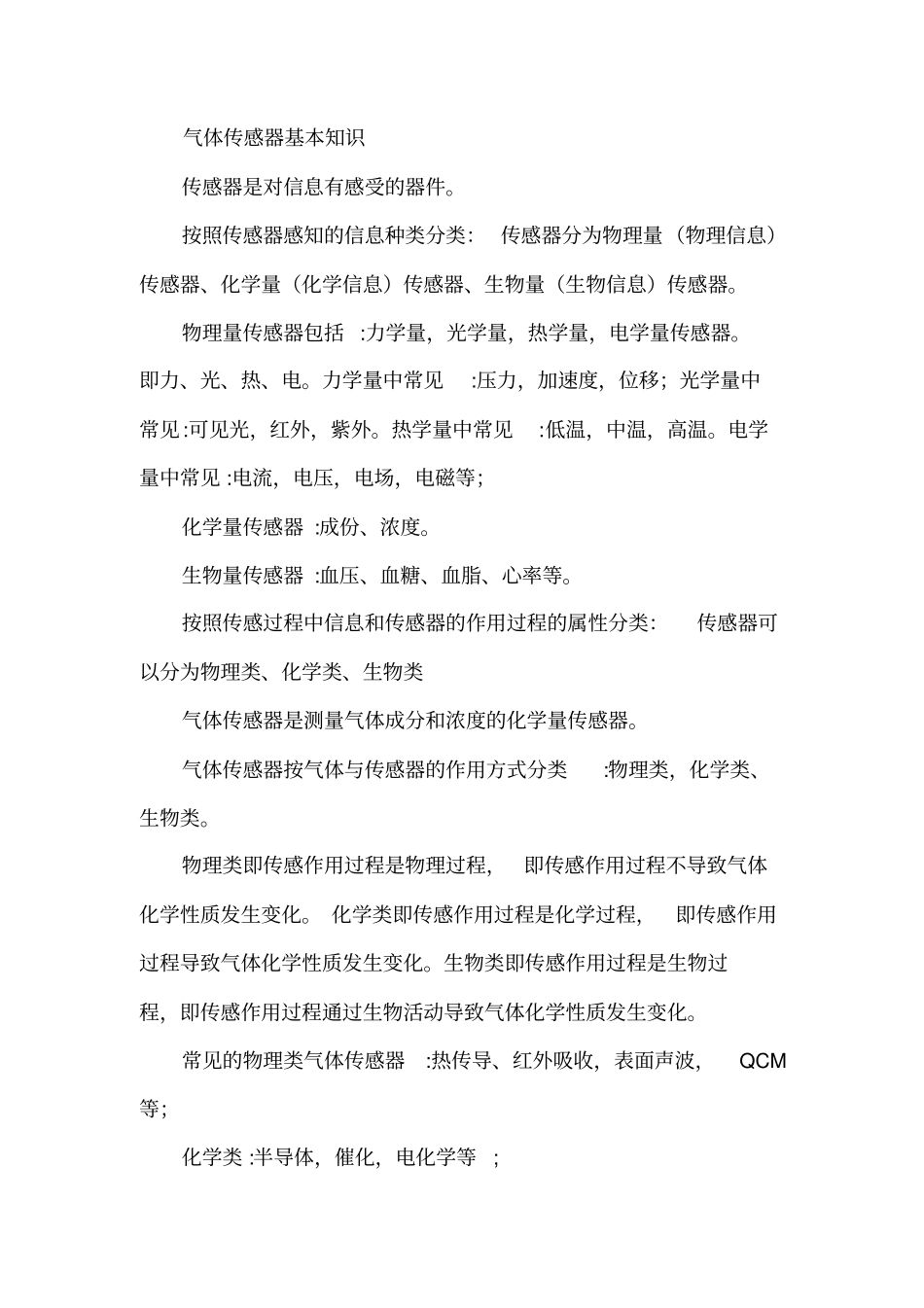 气体传感器基础知识讲解_第1页