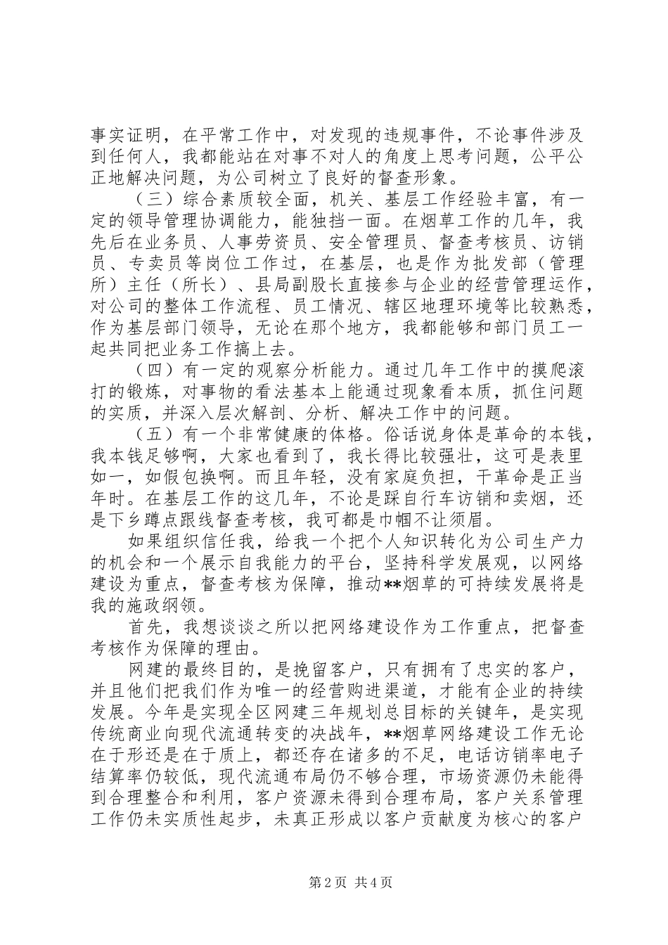 烟草综合管理科副科长竞职演讲稿范文_第2页