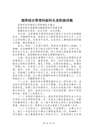 烟草综合管理科副科长竞职演讲稿范文