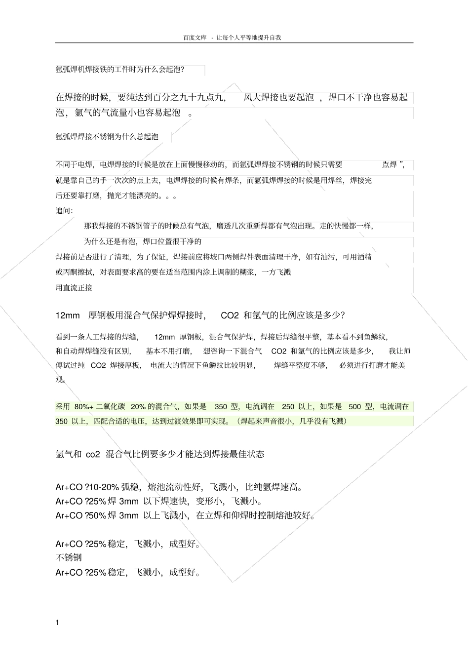 气体保护焊的常见问题及处理措施集锦_第1页