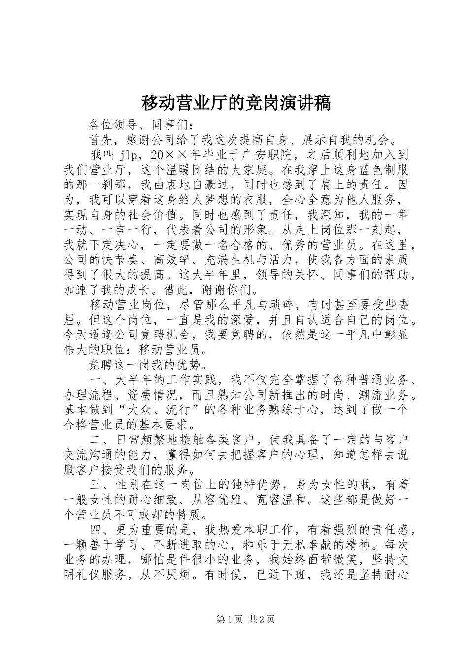 移动营业厅的竞岗演讲稿范文_第1页