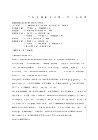 气体流量和流速及与压力的关系