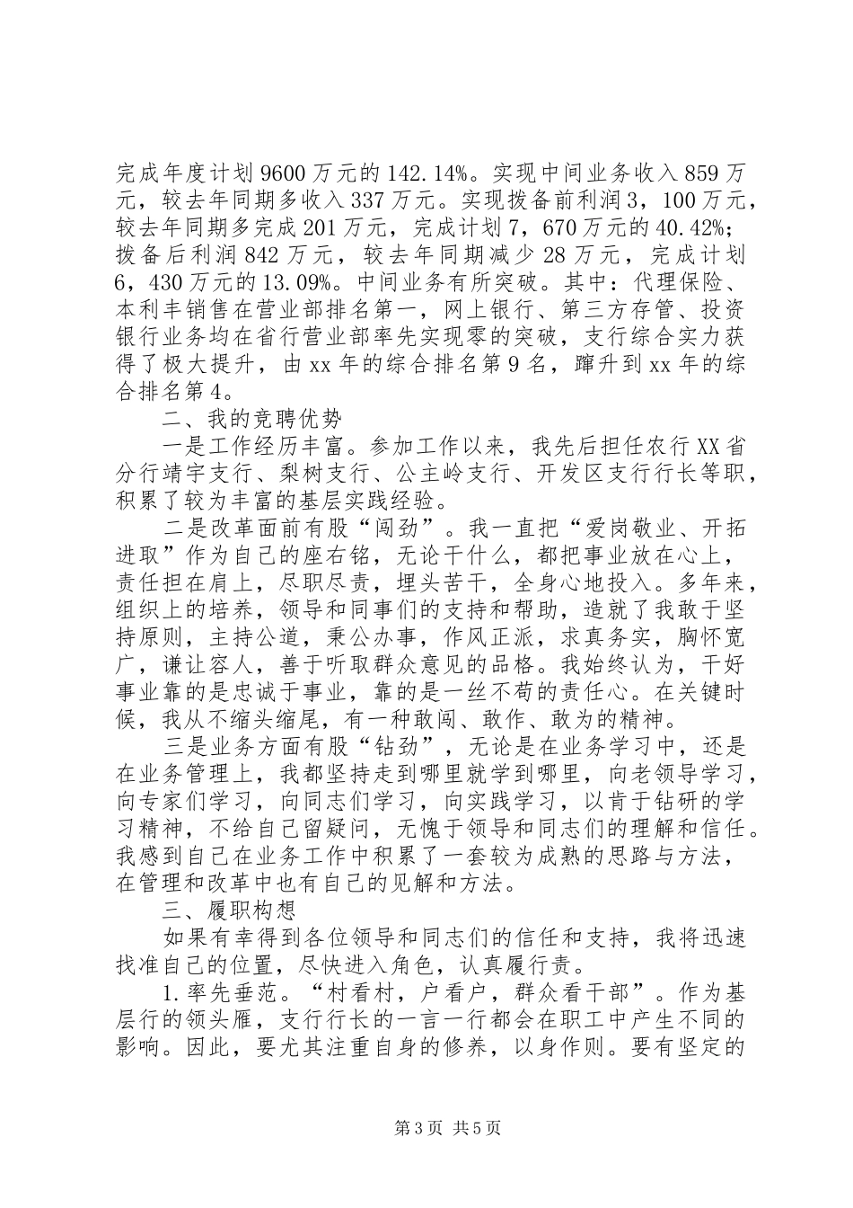 支行行长竞聘演讲支行行长竞聘演讲[合集五篇]_第3页