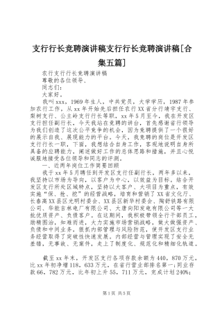 支行行长竞聘演讲支行行长竞聘演讲[合集五篇]