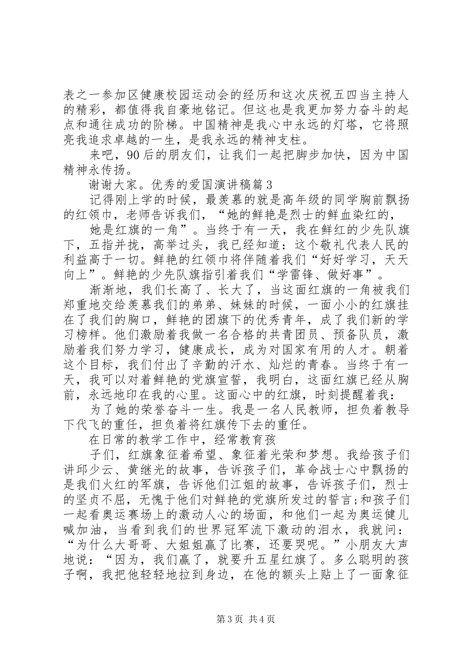 优秀的爱国演讲稿爱国的演讲合集_第3页