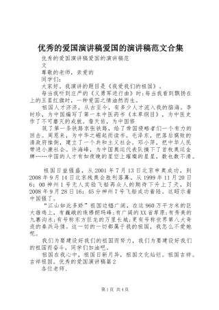 优秀的爱国演讲稿爱国的演讲合集