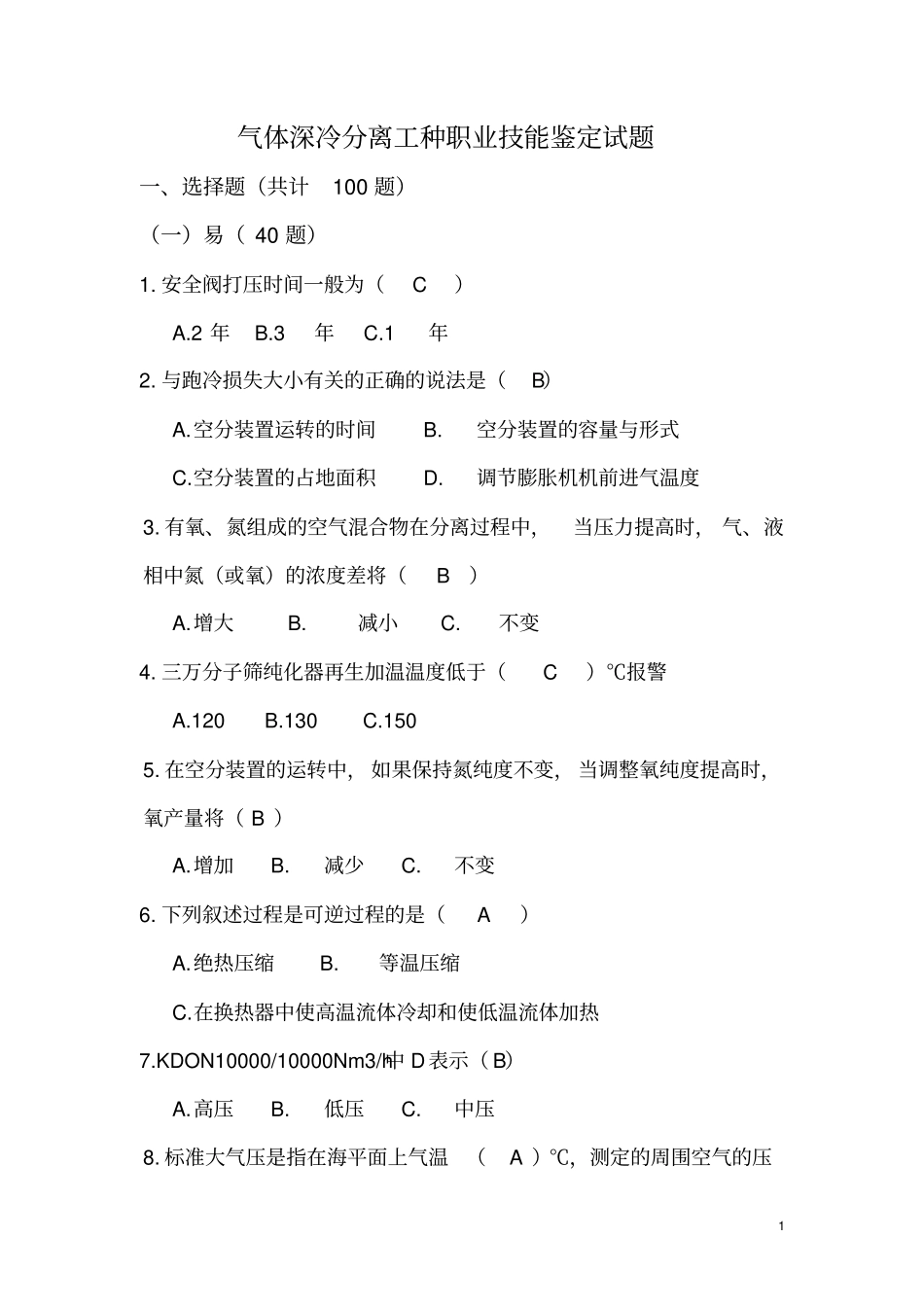 气体深冷分离工试题讲解_第1页