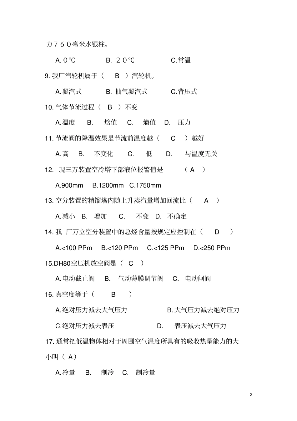 气体深冷分离工试题讲解_第2页
