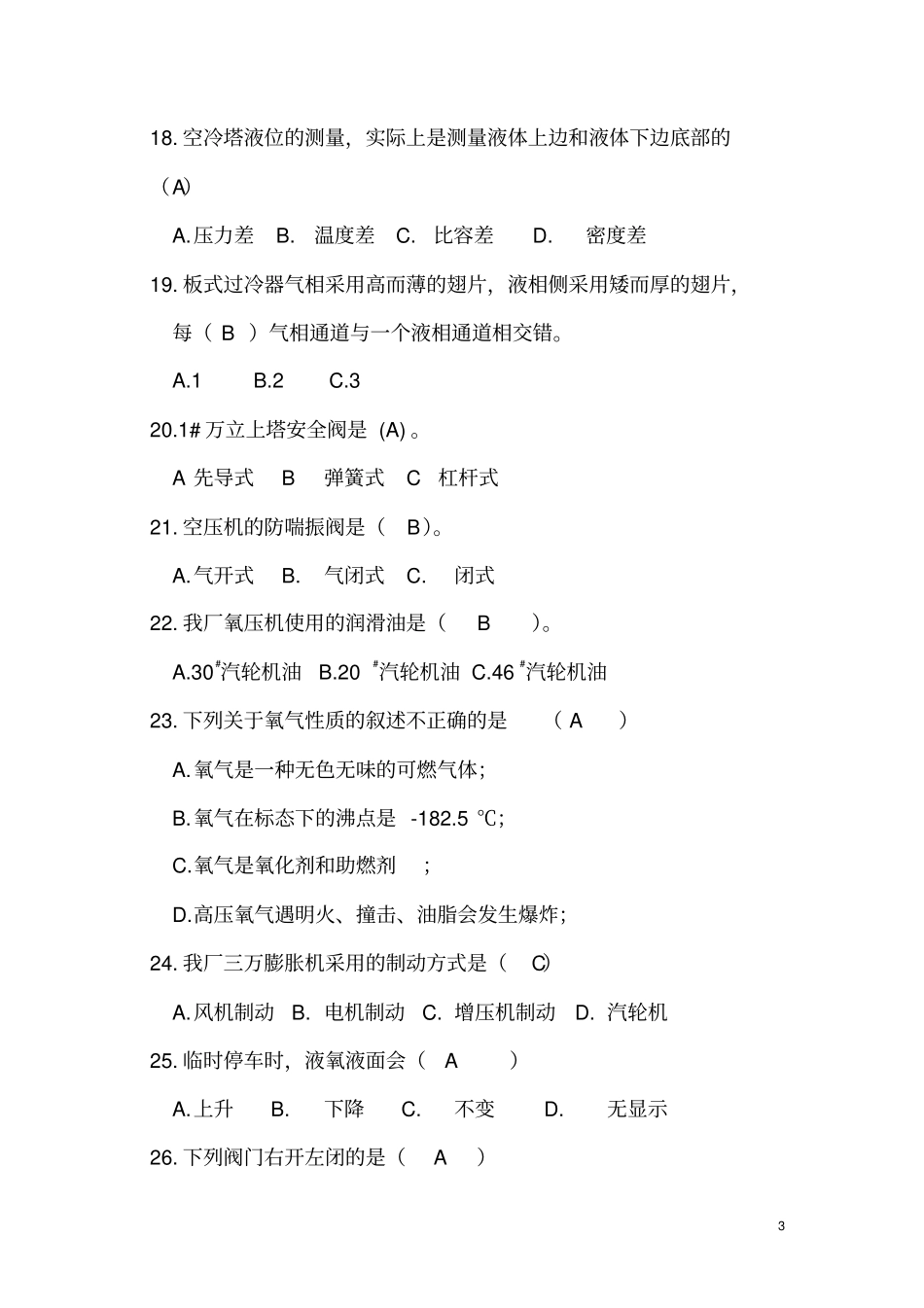 气体深冷分离工试题讲解_第3页