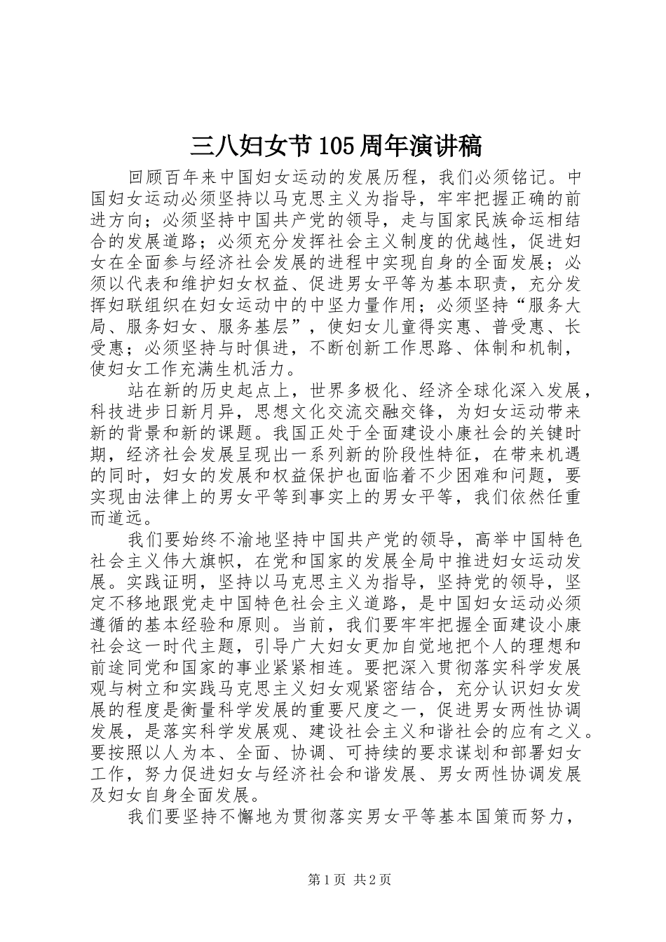 三八妇女节105周年演讲稿范文_第1页