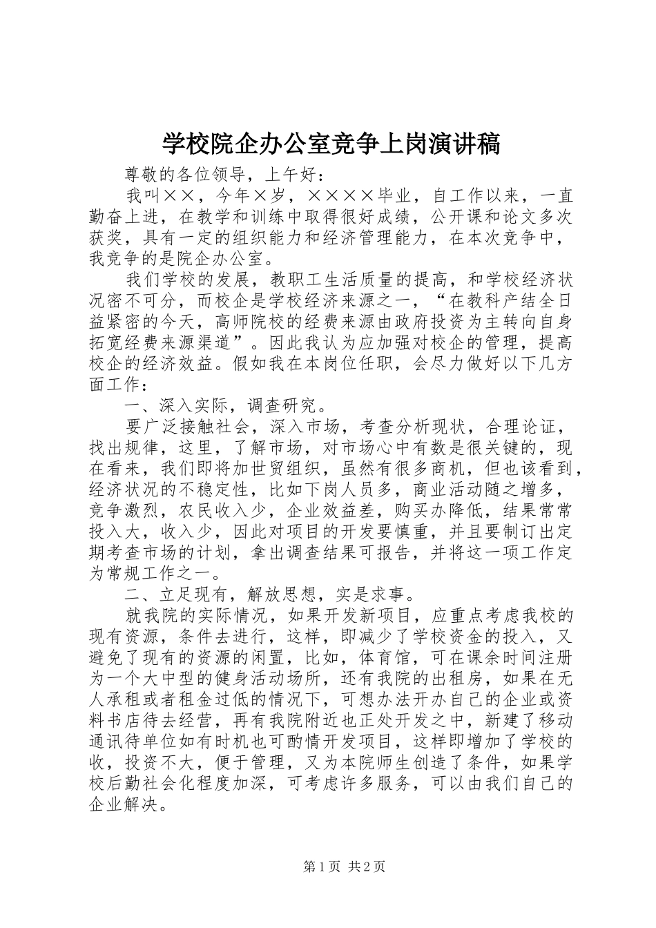 学校院企办公室竞争上岗演讲范文_第1页