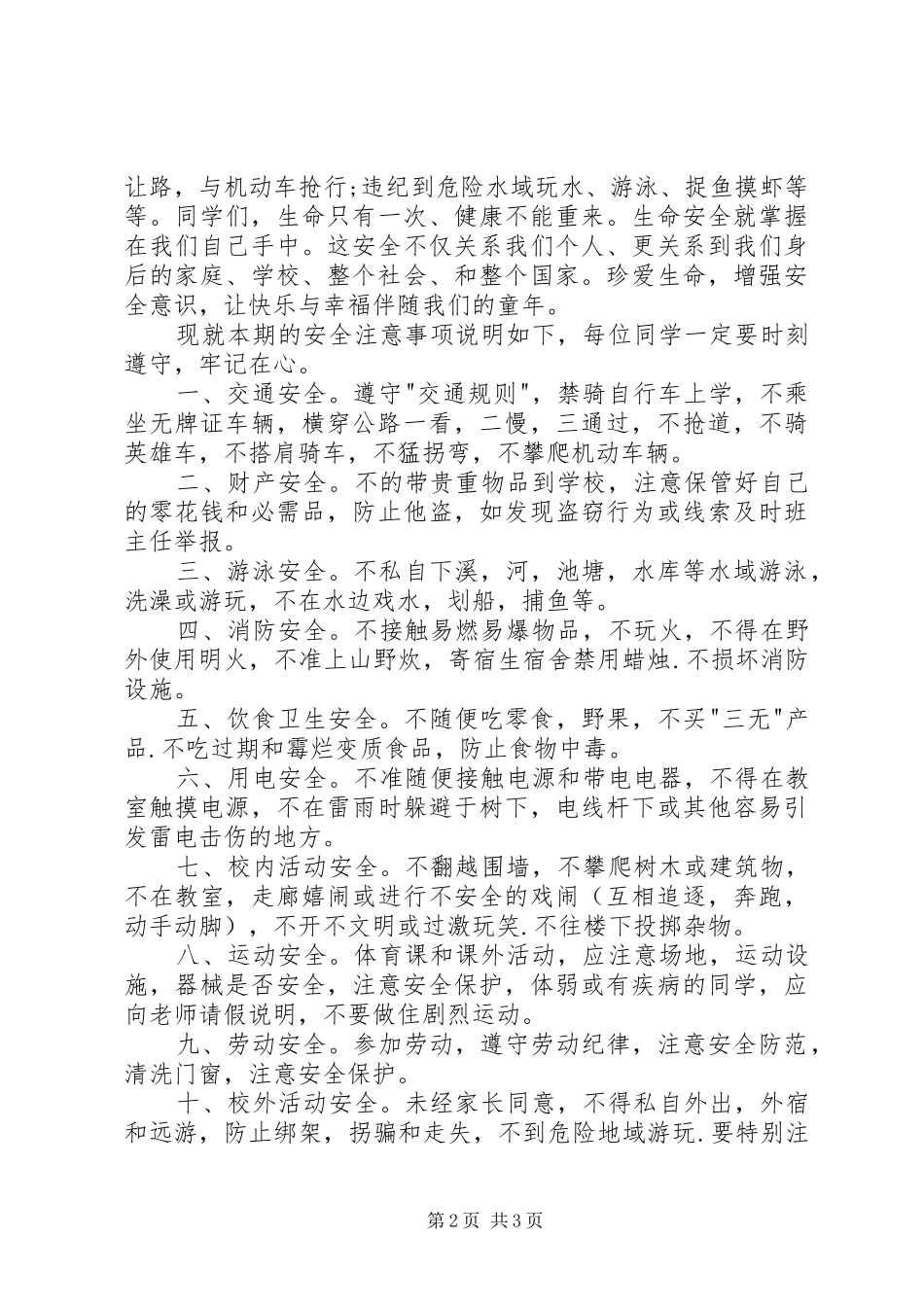 开学初安全教育致辞演讲稿[精选]_第2页