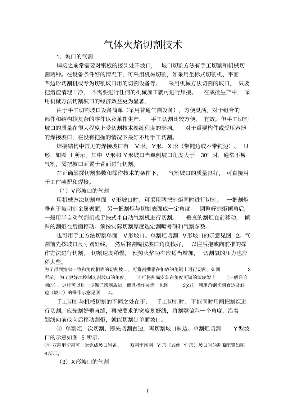 气体火焰切割技参考资料_第1页