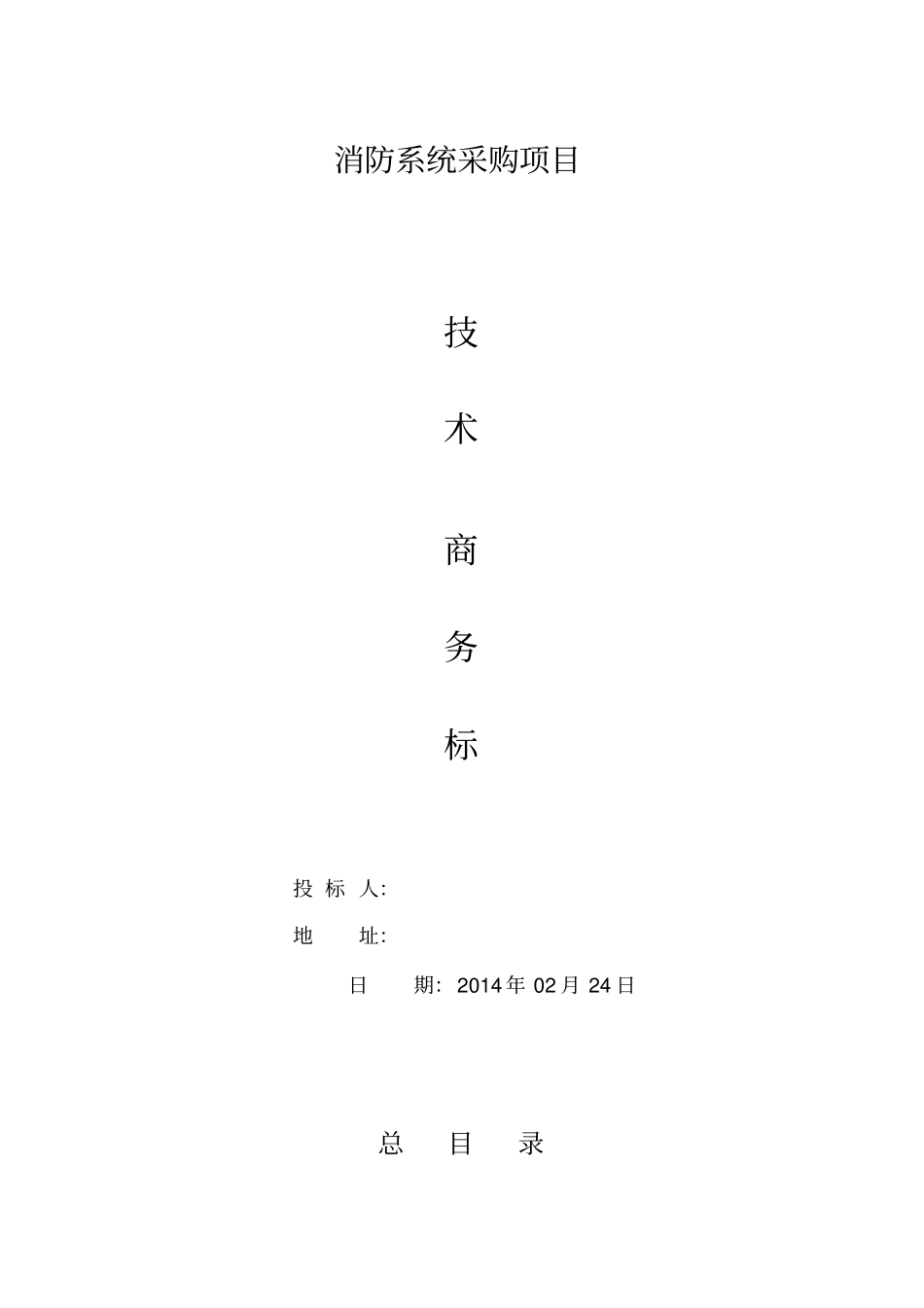 气体灭火投标文件_第1页