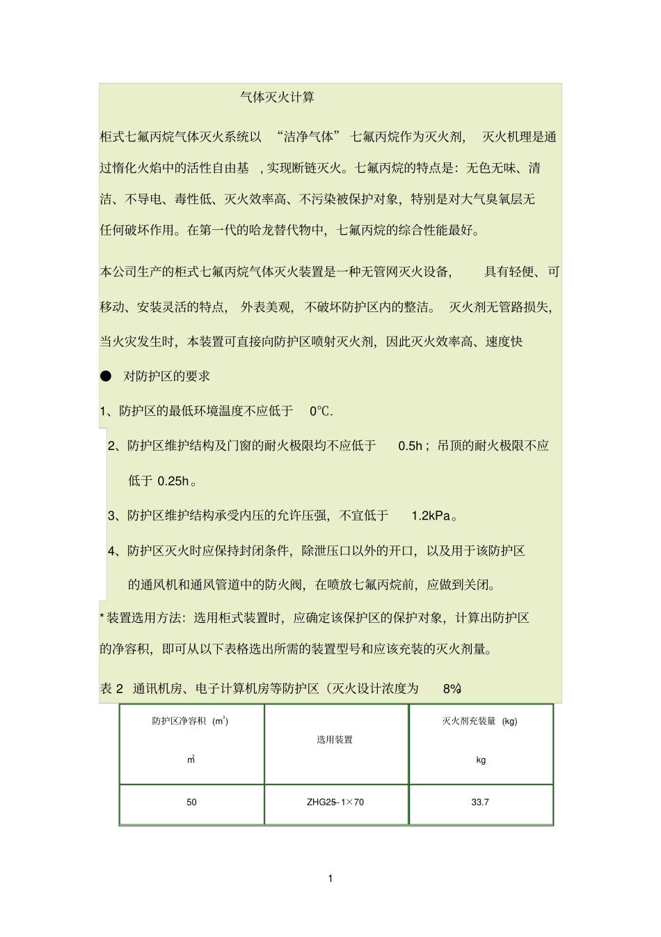 气体灭火计算参考资料_第1页