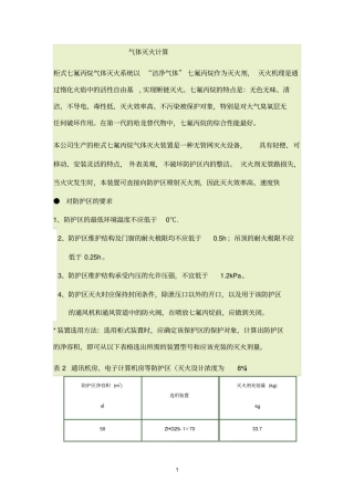 气体灭火计算参考资料