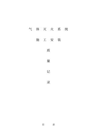 气体灭火系统工程质量记录表