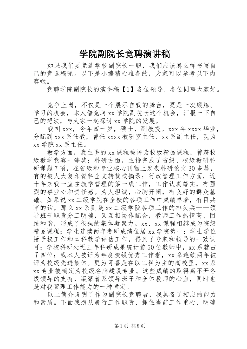 学院副院长竞聘演讲稿范文_第1页