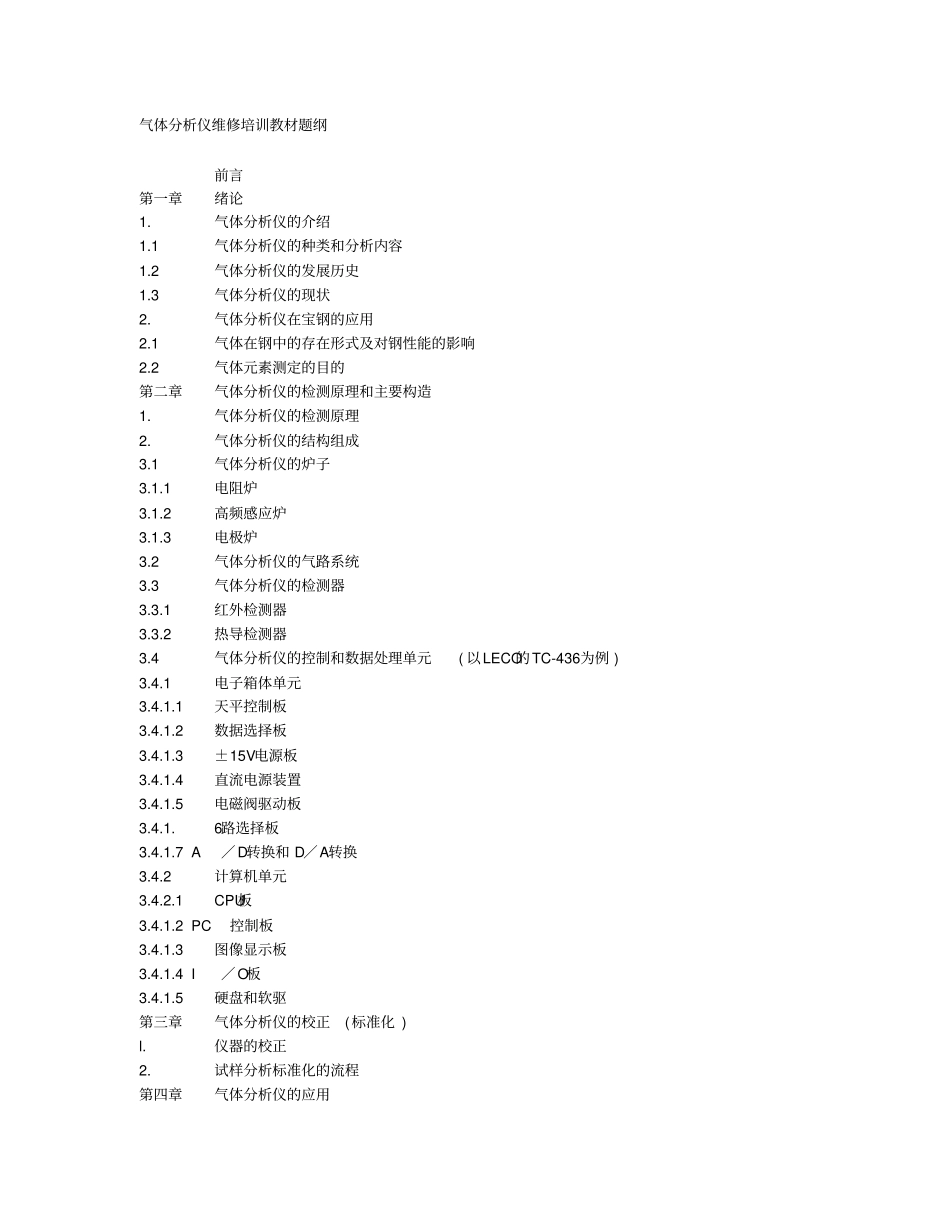 气体分析仪维修培训教材教材_第2页