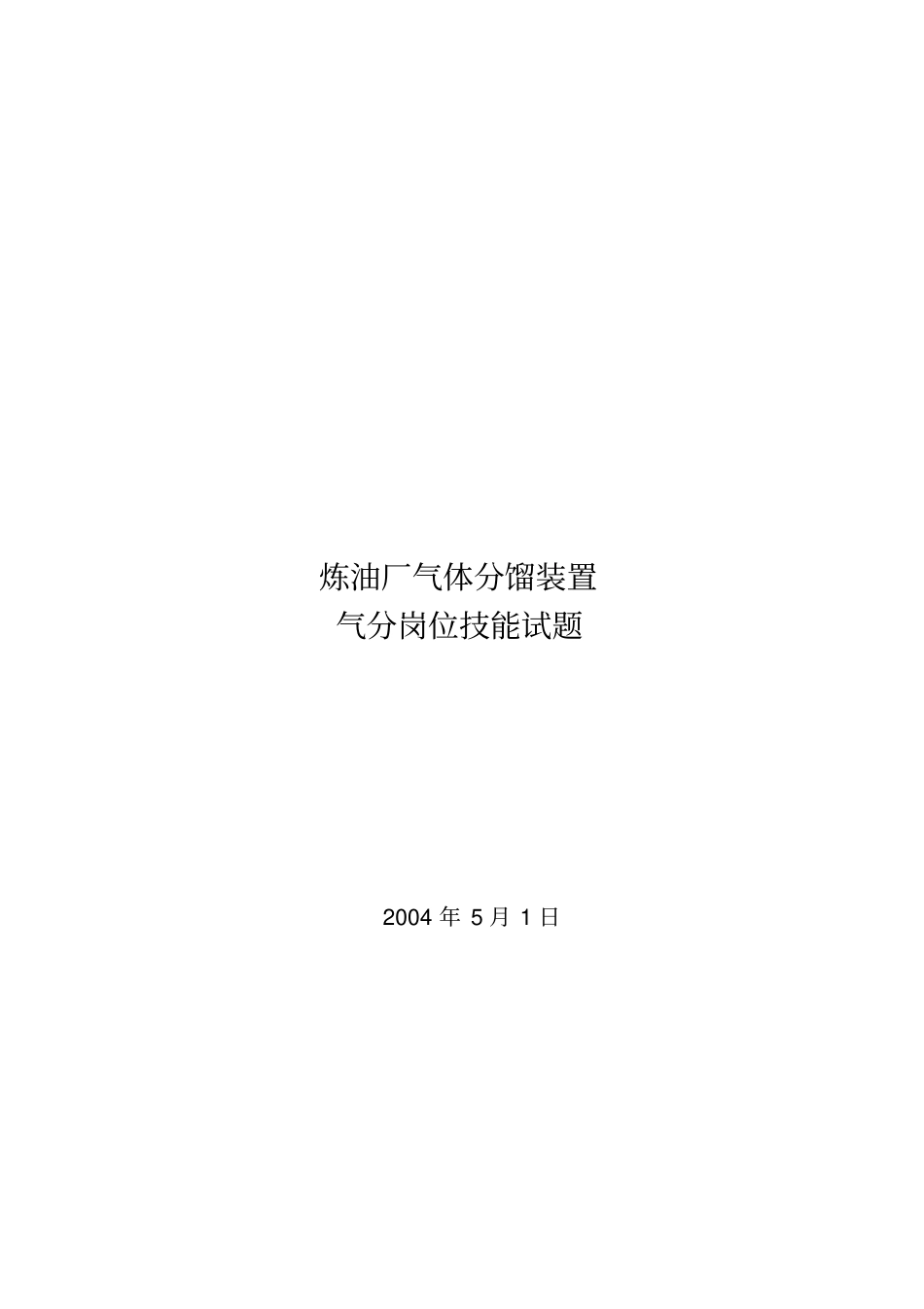 气体分馏装置气分操作技能部分_第1页