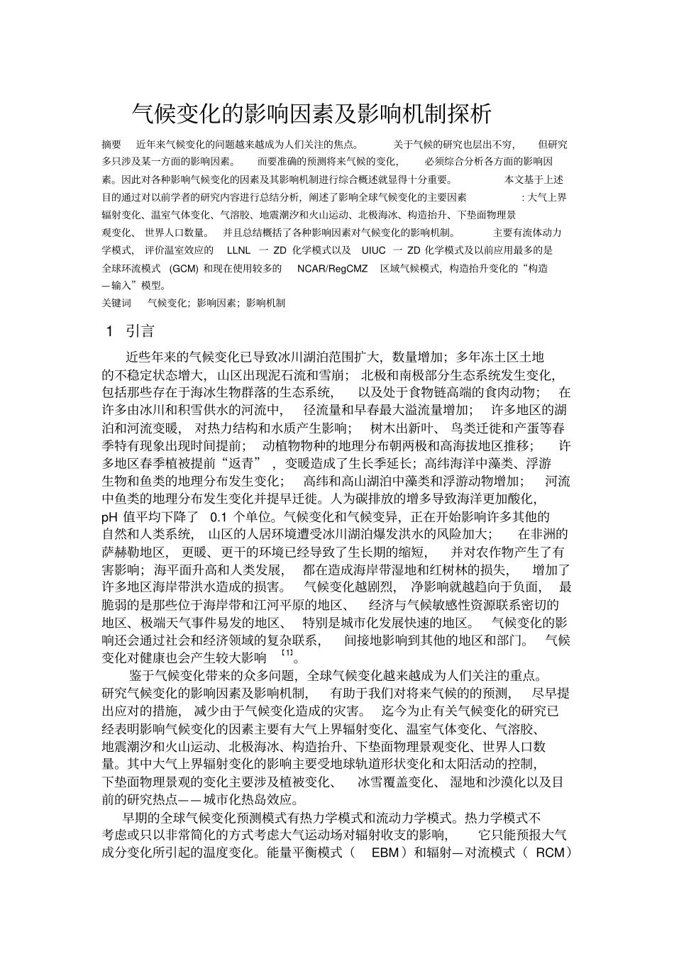 气候变化的影响因素及影响机制探析讲解_第1页
