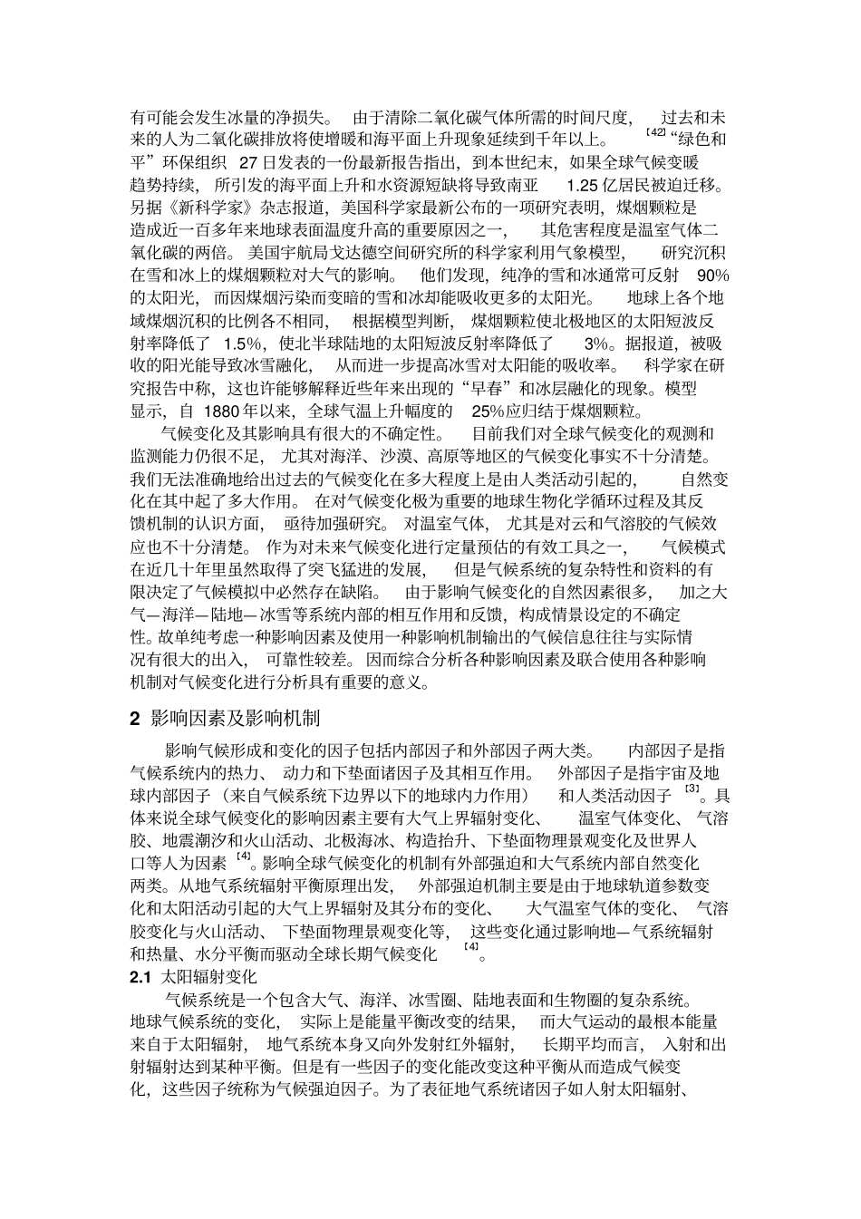 气候变化的影响因素及影响机制探析讲解_第3页