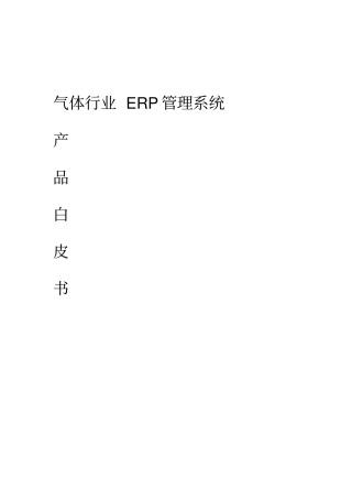 气体行业ERP管理系统产品白皮书_V30