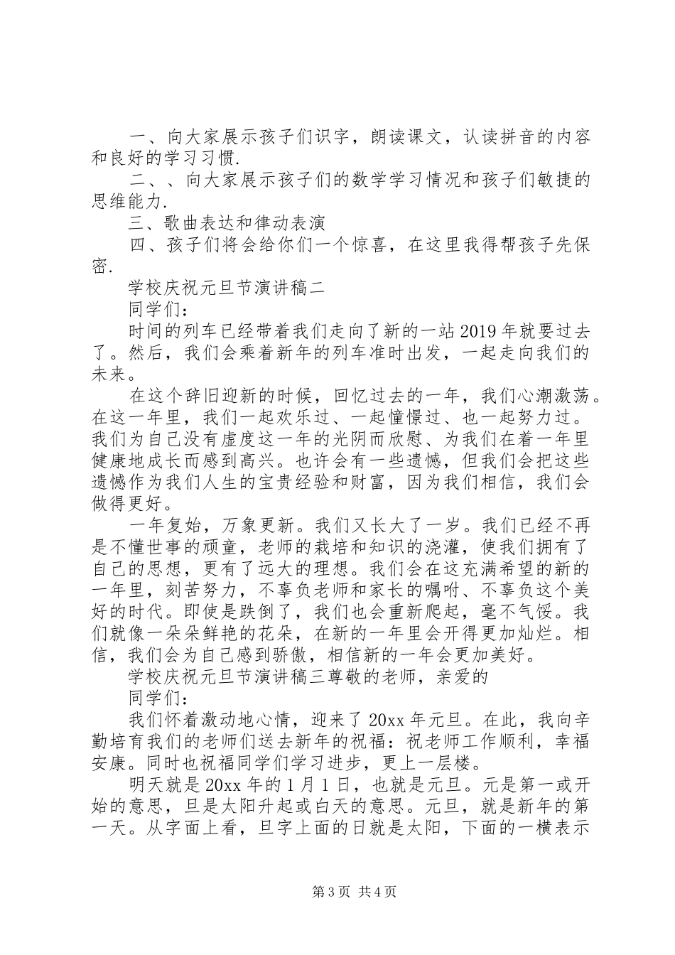 学校庆祝元旦节演讲稿范文_第3页