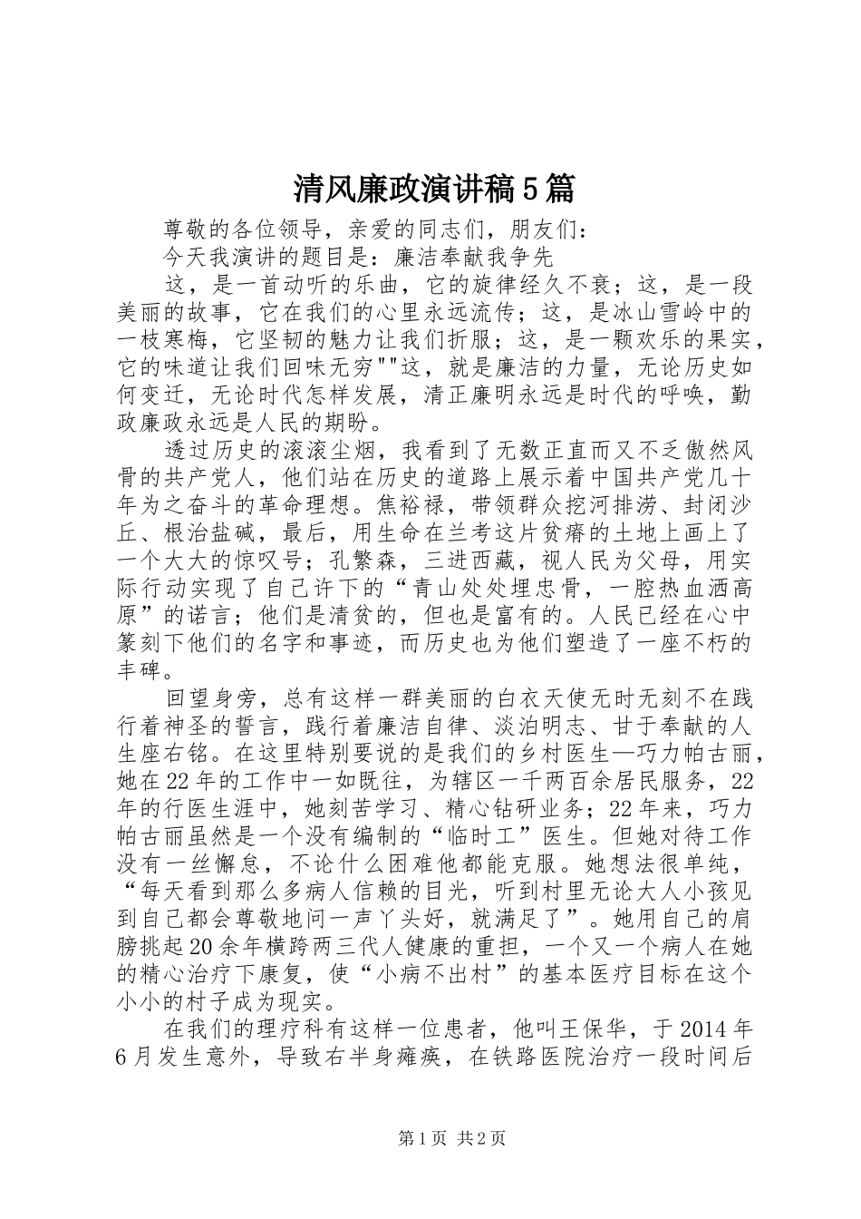 清风廉政演讲5篇_第1页