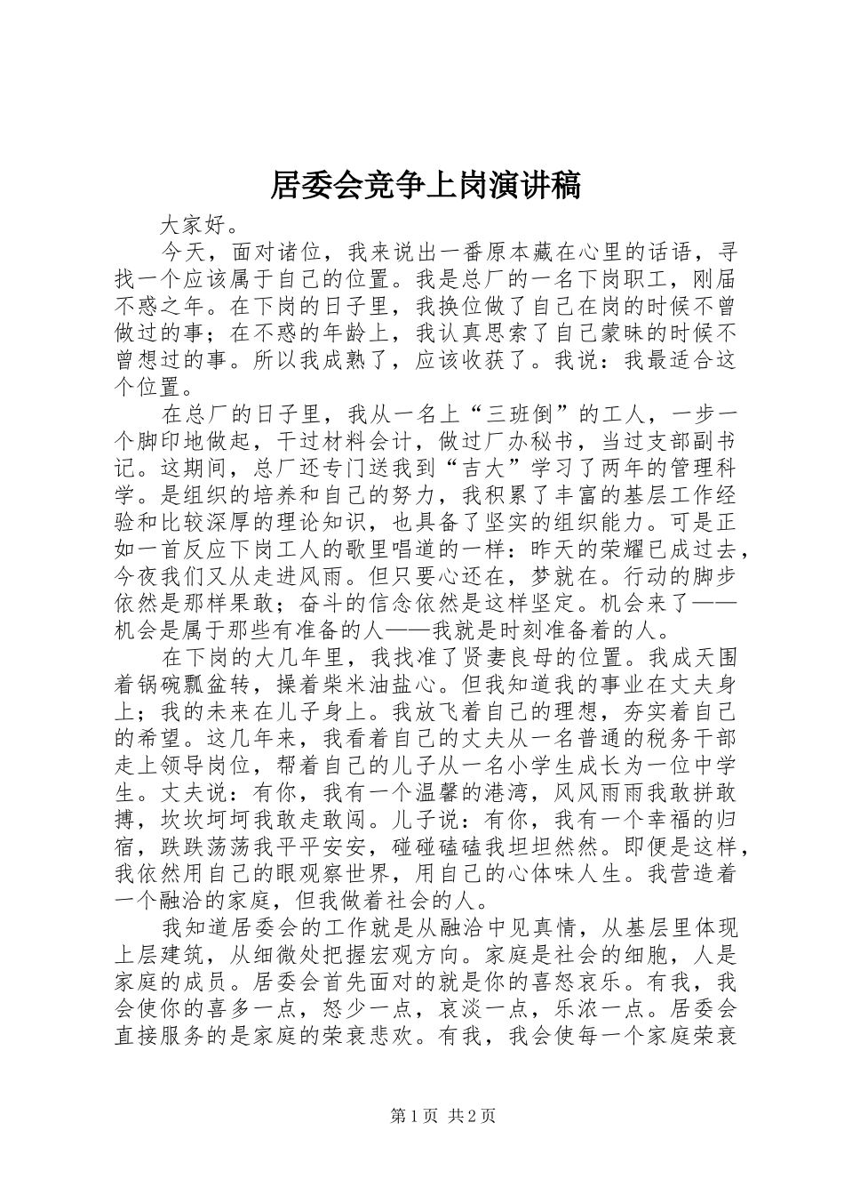 居委会竞争上岗讲演范文_第1页