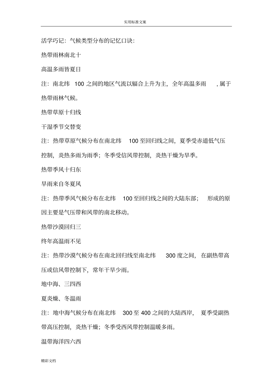 气候类型分布地记忆口诀_第1页