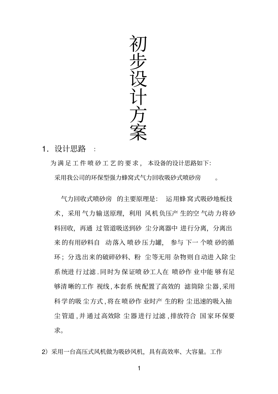 气力回收喷砂房参考资料_第1页