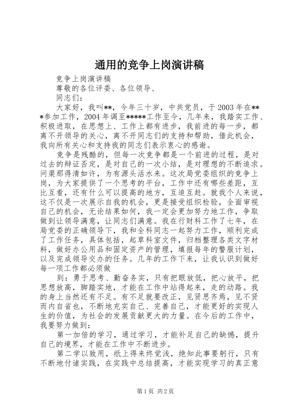 通用的竞争上岗致辞演讲稿_第1页