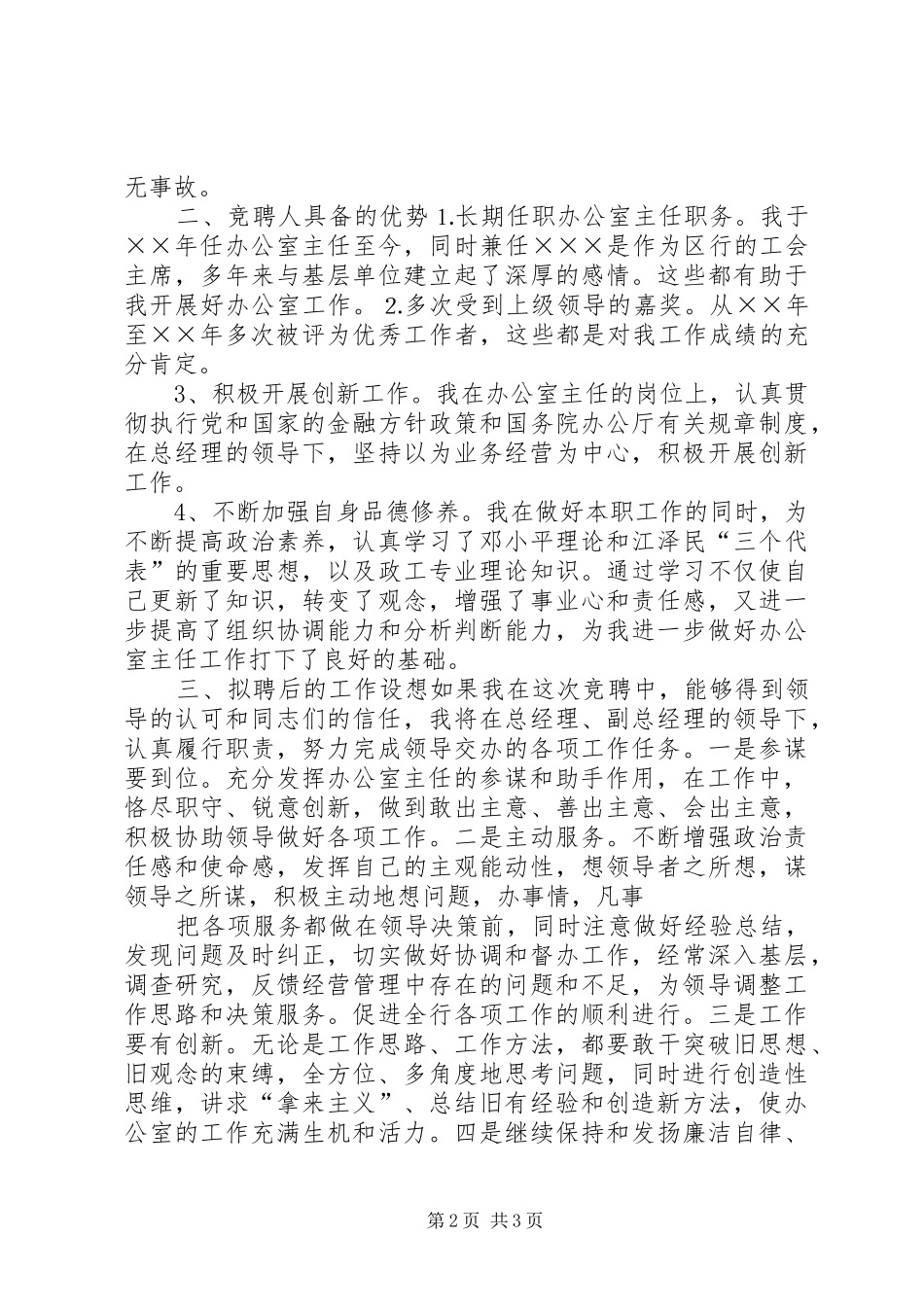 银行办公室主任竞争上岗演讲范文_第2页