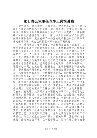银行办公室主任竞争上岗演讲范文