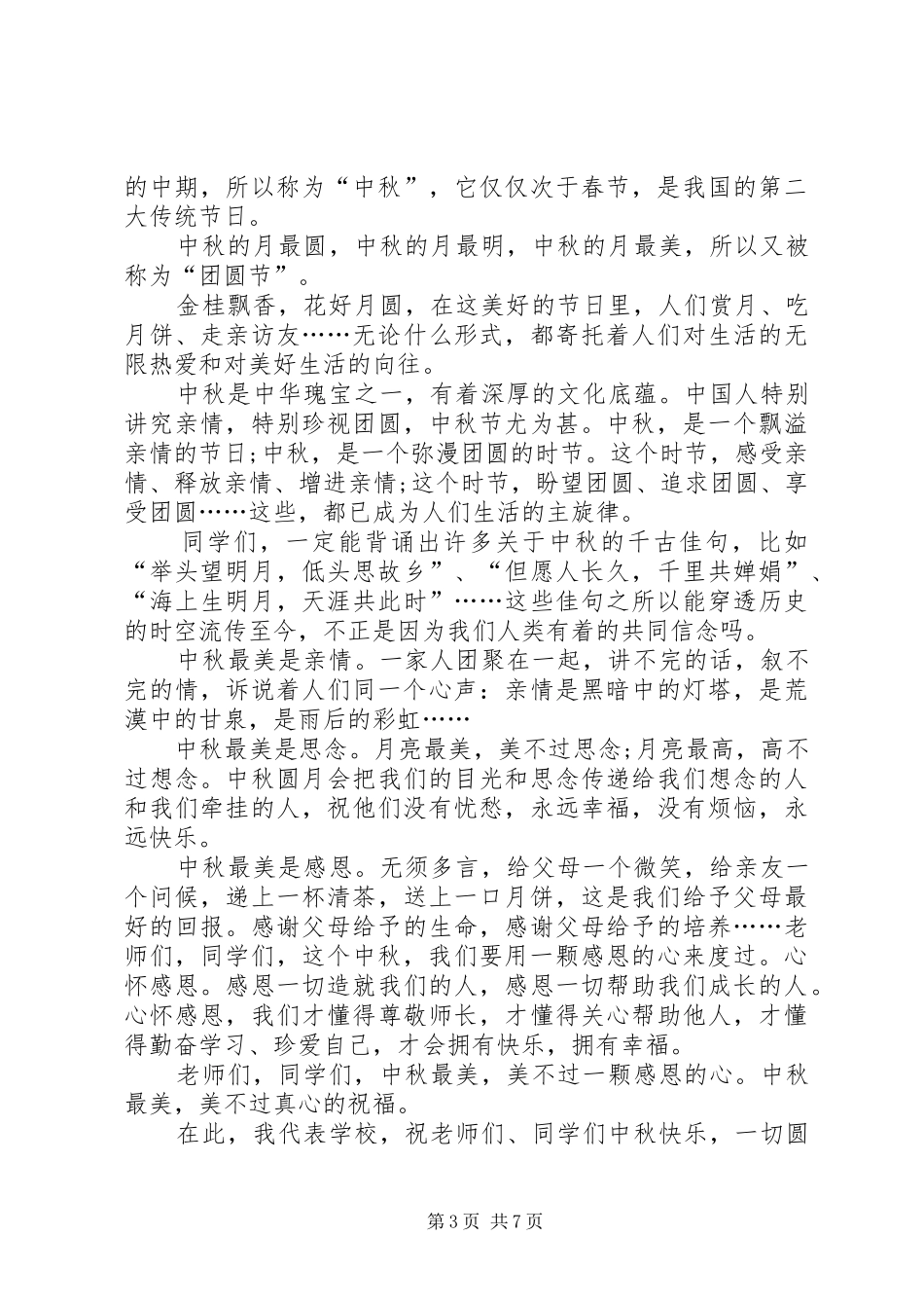 迎中秋主题演讲稿范文_第3页
