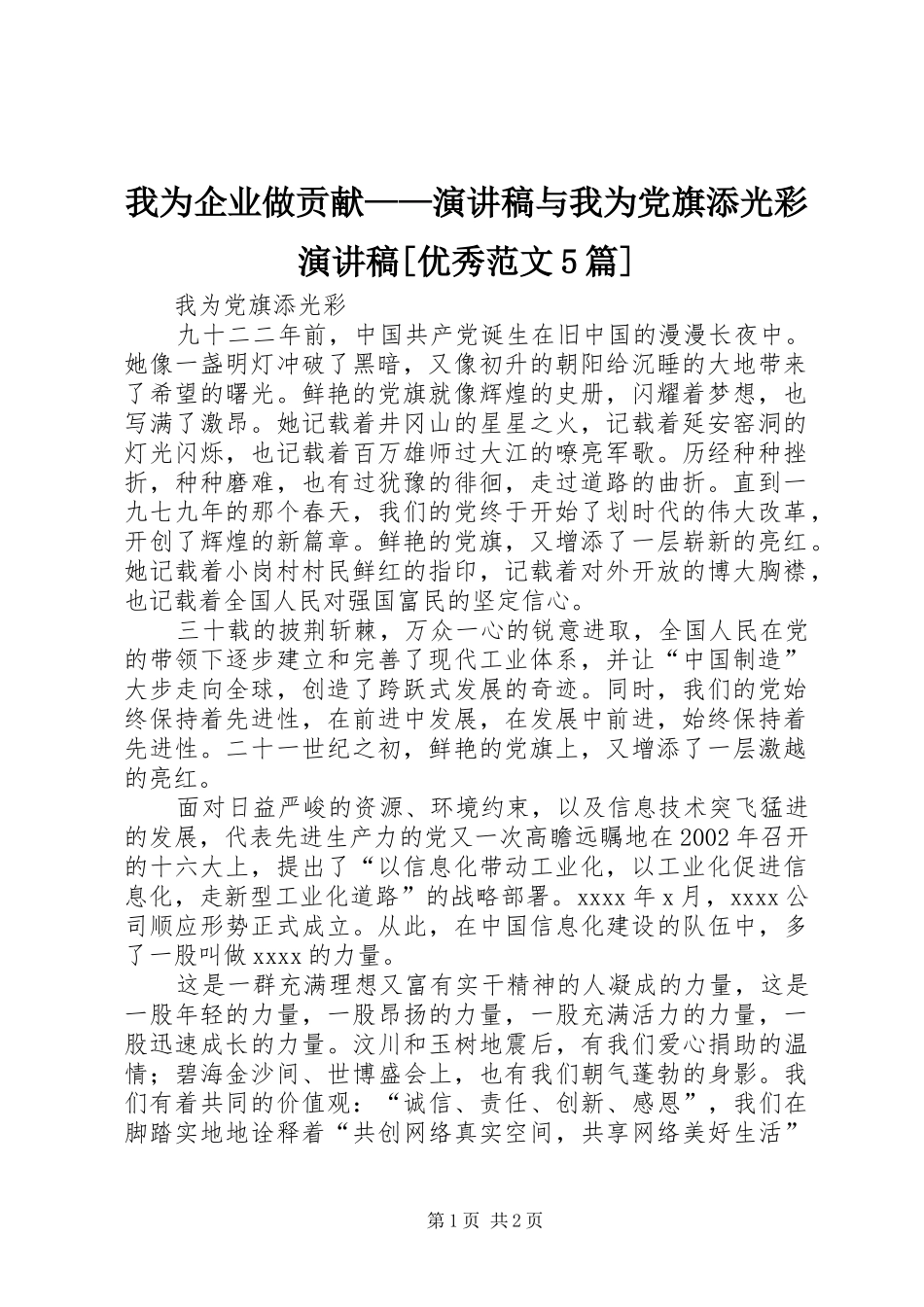 我为企业做贡献——演讲稿与我为党旗添光彩演讲稿[优秀范文5篇]_第1页
