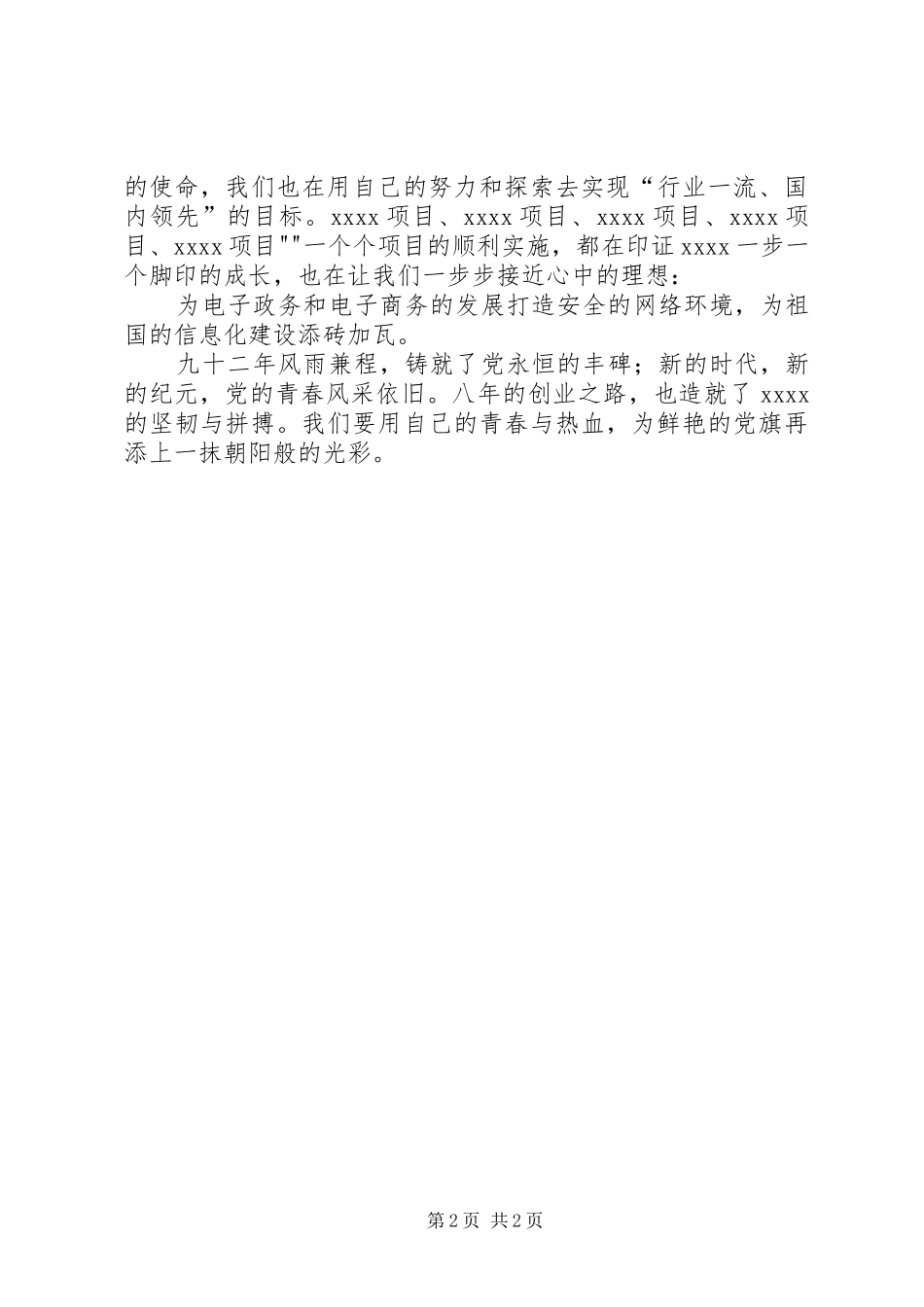 我为企业做贡献——演讲稿与我为党旗添光彩演讲稿[优秀范文5篇]_第2页