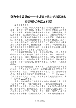 我为企业做贡献——演讲稿与我为党旗添光彩演讲稿[优秀范文5篇]