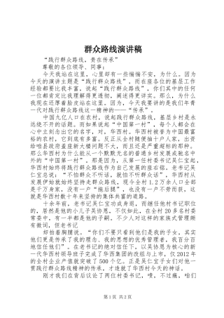 群众路线演讲致辞稿范文
