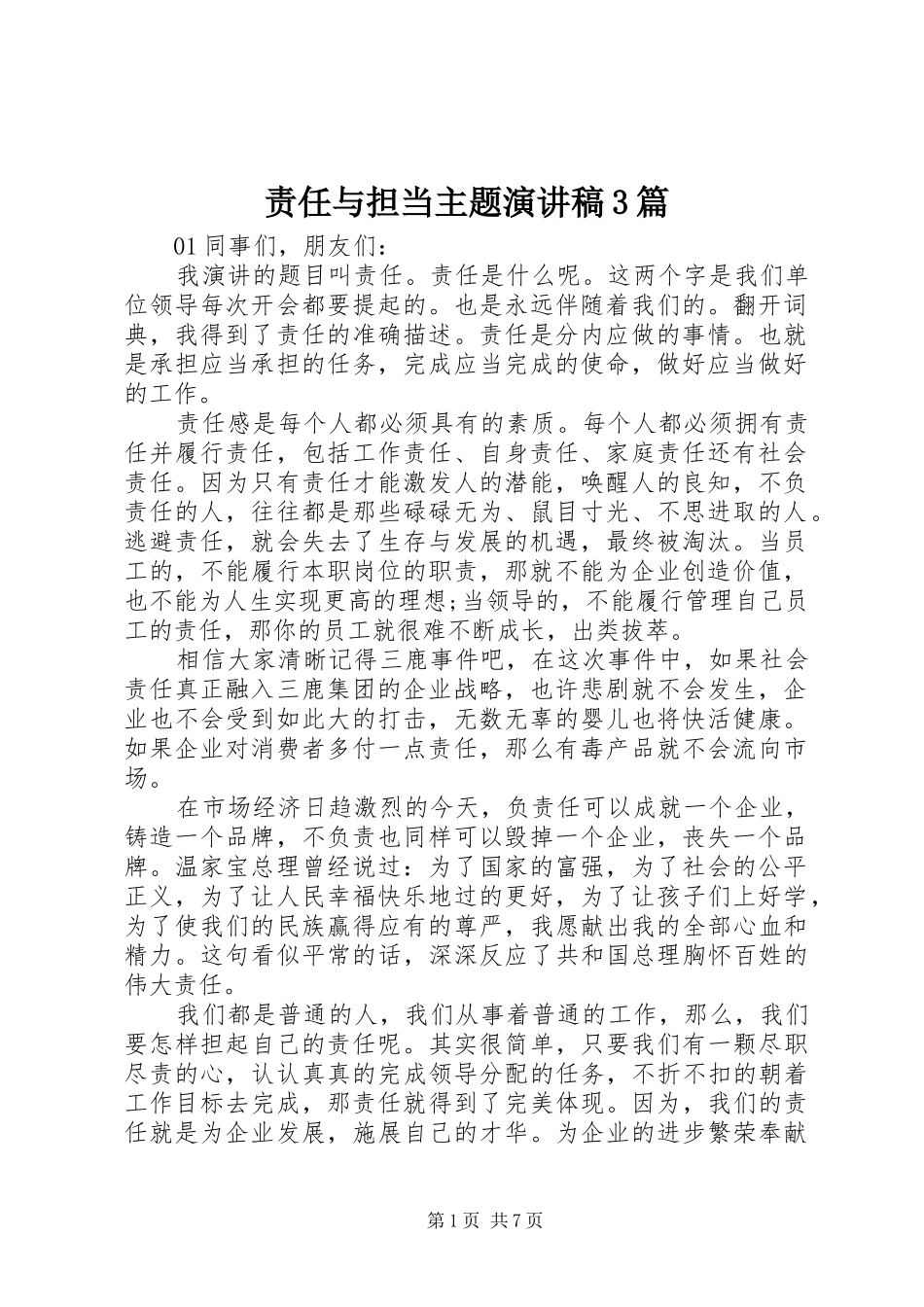 责任与担当主题演讲稿范文3篇_第1页