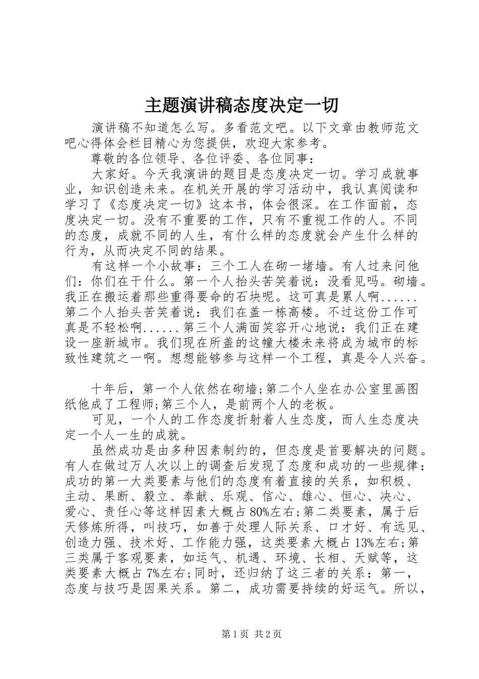 主题演讲稿范文态度决定一切_第1页