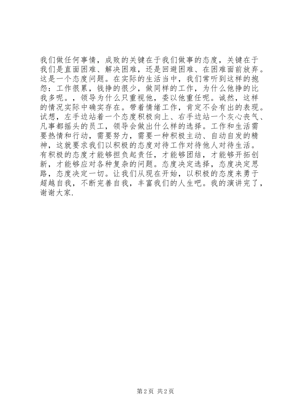 主题演讲稿范文态度决定一切_第2页