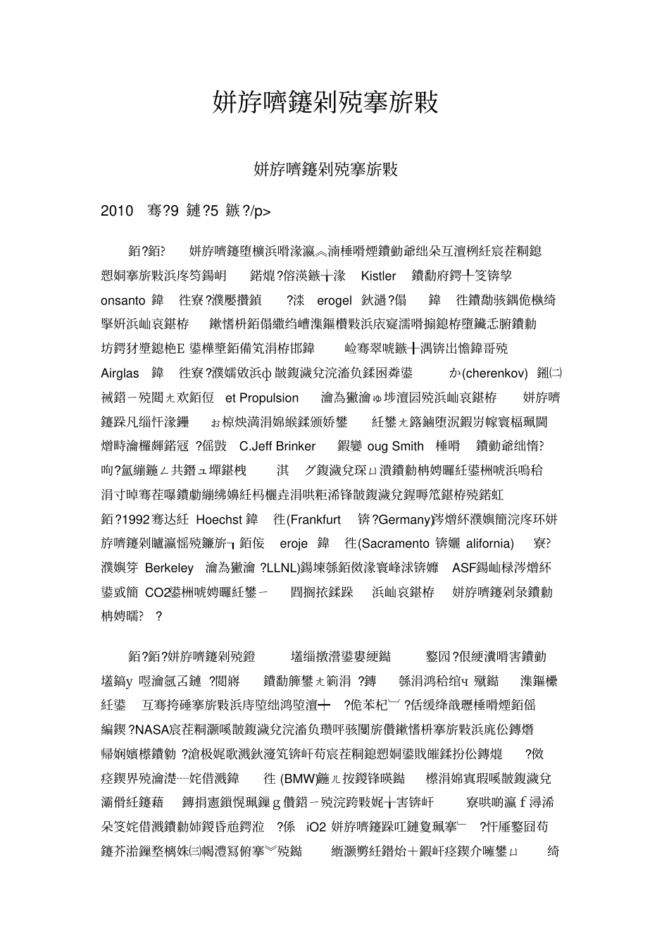 气凝胶的应用_第1页