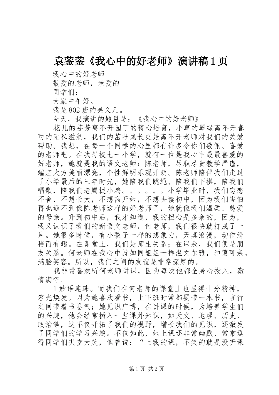 袁蓥蓥《我心中的好老师》致辞演讲稿1页_第1页