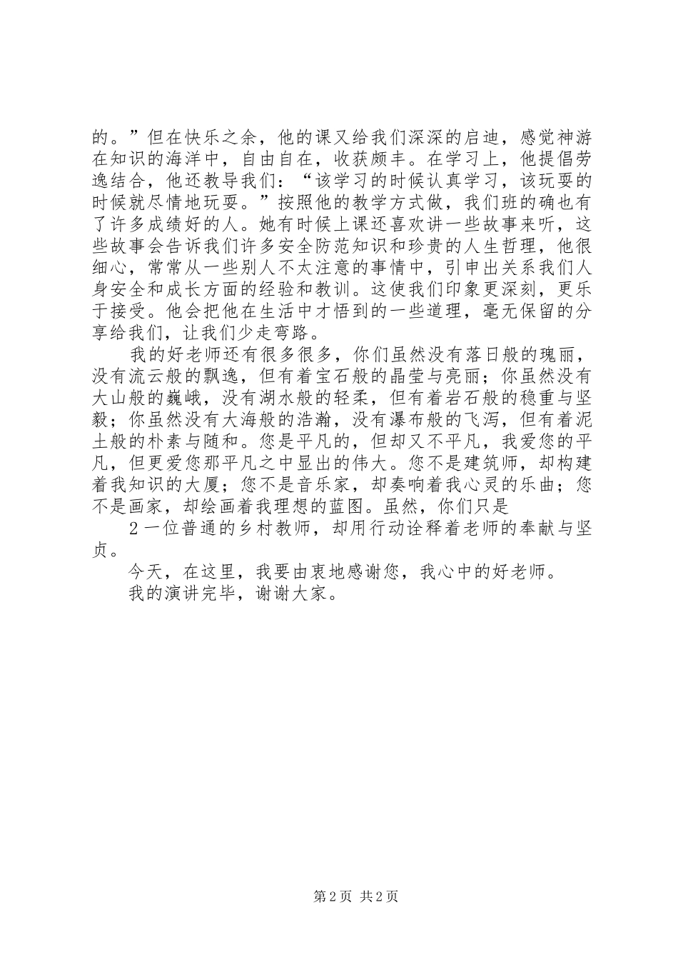 袁蓥蓥《我心中的好老师》致辞演讲稿1页_第2页