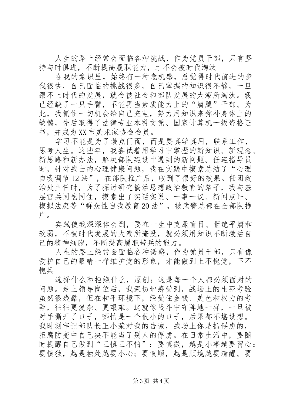 永葆共产党员先进性的时代楷模事迹演讲稿范文_第3页